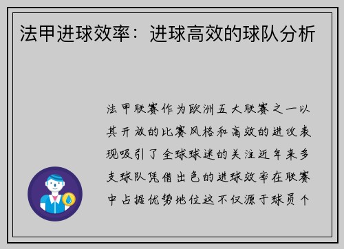 法甲进球效率：进球高效的球队分析