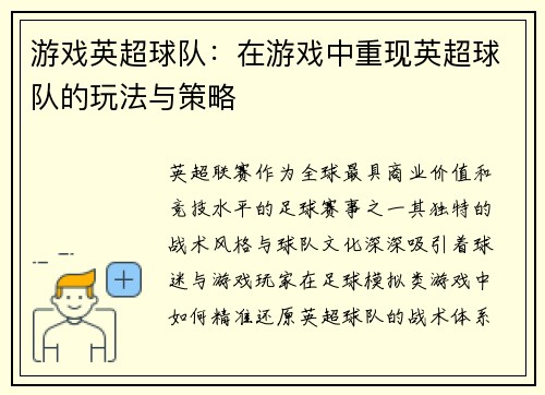 游戏英超球队：在游戏中重现英超球队的玩法与策略