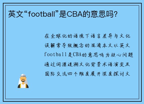英文“football”是CBA的意思吗？