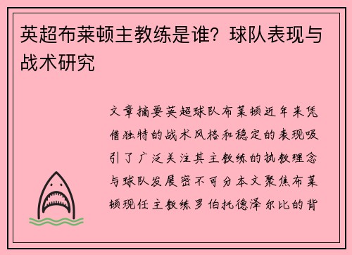 英超布莱顿主教练是谁?球队表现与战术研究