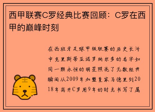西甲联赛C罗经典比赛回顾：C罗在西甲的巅峰时刻