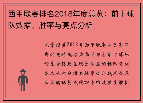 西甲联赛排名2018年度总览：前十球队数据、胜率与亮点分析