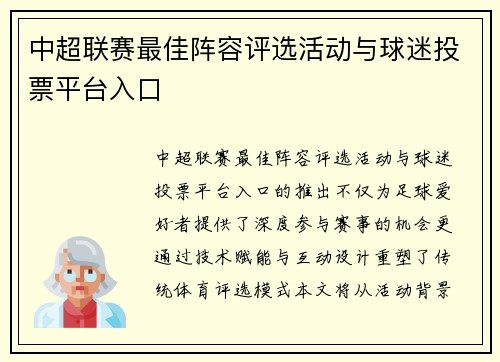 中超联赛最佳阵容评选活动与球迷投票平台入口