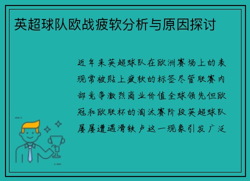 英超球队欧战疲软分析与原因探讨
