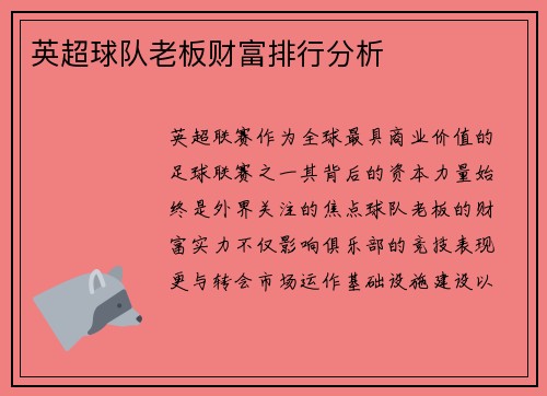 英超球队老板财富排行分析