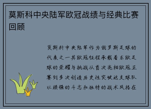 莫斯科中央陆军欧冠战绩与经典比赛回顾
