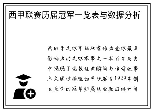 西甲联赛历届冠军一览表与数据分析
