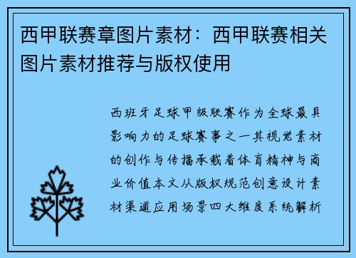 西甲联赛章图片素材：西甲联赛相关图片素材推荐与版权使用