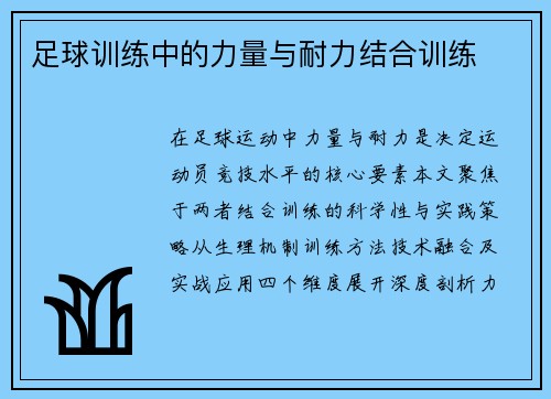 足球训练中的力量与耐力结合训练