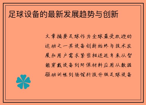 足球设备的最新发展趋势与创新