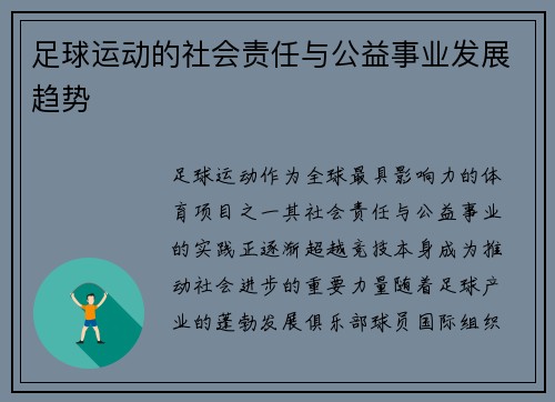 足球运动的社会责任与公益事业发展趋势