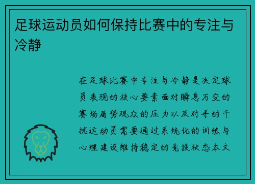 足球运动员如何保持比赛中的专注与冷静
