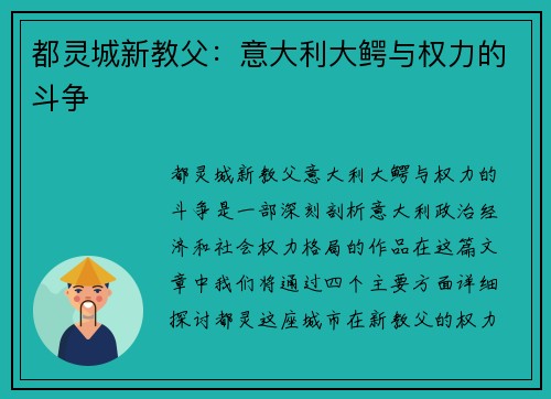 都灵城新教父：意大利大鳄与权力的斗争