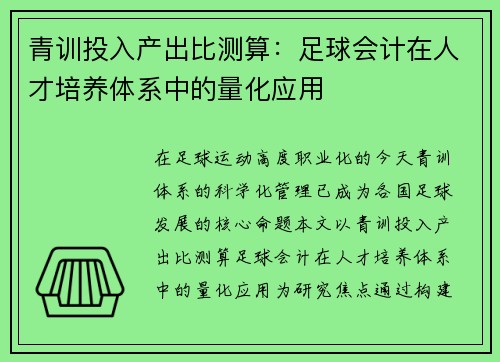 青训投入产出比测算：足球会计在人才培养体系中的量化应用