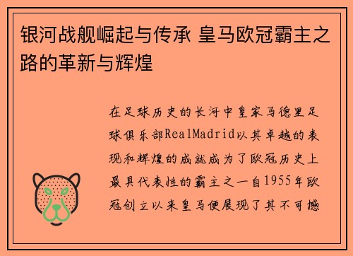 银河战舰崛起与传承 皇马欧冠霸主之路的革新与辉煌