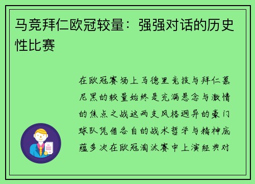 马竞拜仁欧冠较量:强强对话的历史性比赛