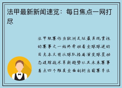 法甲最新新闻速览：每日焦点一网打尽