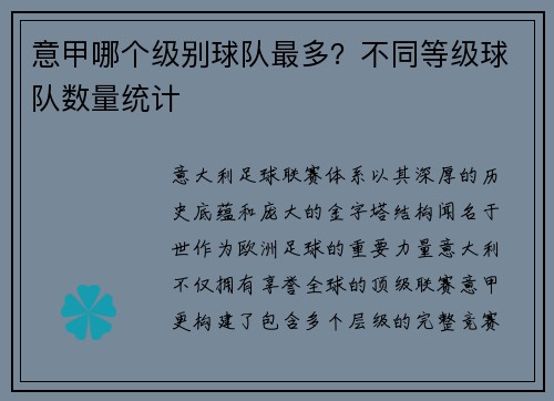 意甲哪个级别球队最多？不同等级球队数量统计