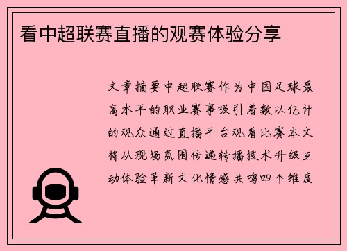 看中超联赛直播的观赛体验分享