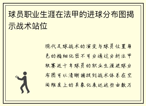 球员职业生涯在法甲的进球分布图揭示战术站位
