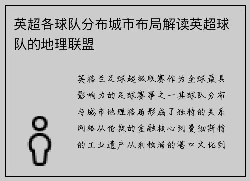 英超各球队分布城市布局解读英超球队的地理联盟