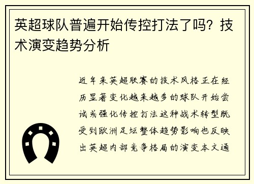 英超球队普遍开始传控打法了吗？技术演变趋势分析
