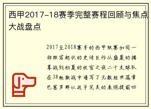 西甲2017-18赛季完整赛程回顾与焦点大战盘点