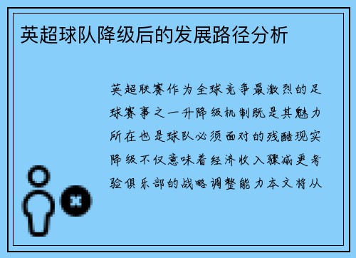 英超球队降级后的发展路径分析