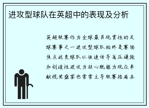 进攻型球队在英超中的表现及分析