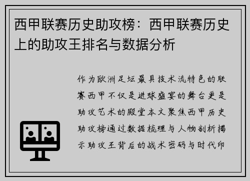 西甲联赛历史助攻榜：西甲联赛历史上的助攻王排名与数据分析