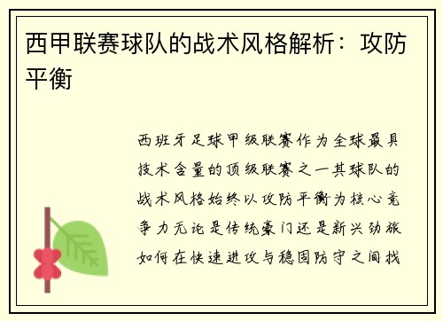 西甲联赛球队的战术风格解析：攻防平衡