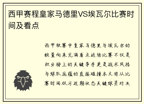 西甲赛程皇家马德里VS埃瓦尔比赛时间及看点
