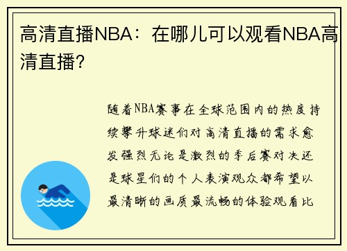 高清直播NBA：在哪儿可以观看NBA高清直播？