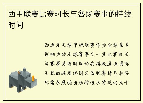 西甲联赛比赛时长与各场赛事的持续时间