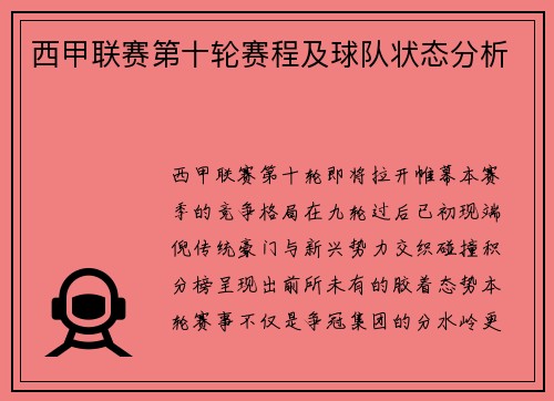 西甲联赛第十轮赛程及球队状态分析