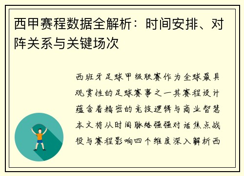 西甲赛程数据全解析：时间安排、对阵关系与关键场次