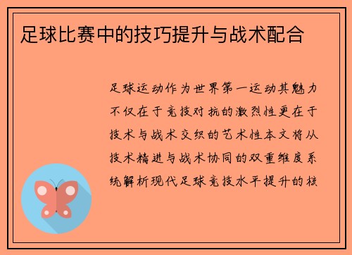 足球比赛中的技巧提升与战术配合