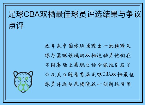 足球CBA双栖最佳球员评选结果与争议点评