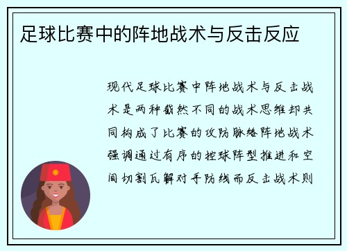 足球比赛中的阵地战术与反击反应