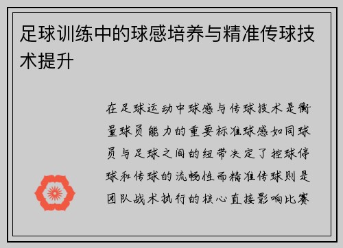 足球训练中的球感培养与精准传球技术提升
