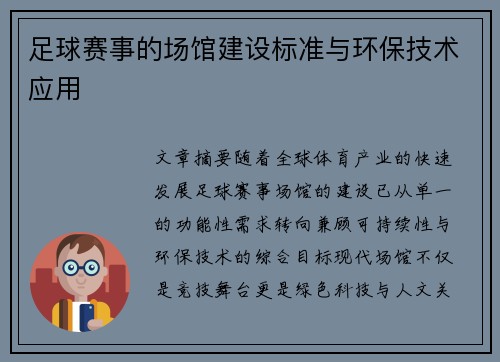 足球赛事的场馆建设标准与环保技术应用