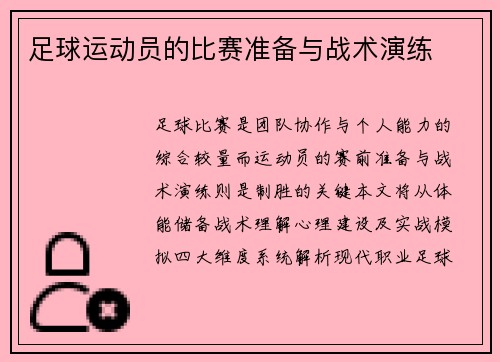 足球运动员的比赛准备与战术演练