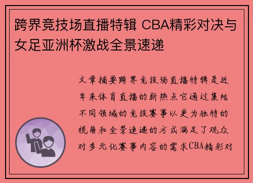 跨界竞技场直播特辑 CBA精彩对决与女足亚洲杯激战全景速递