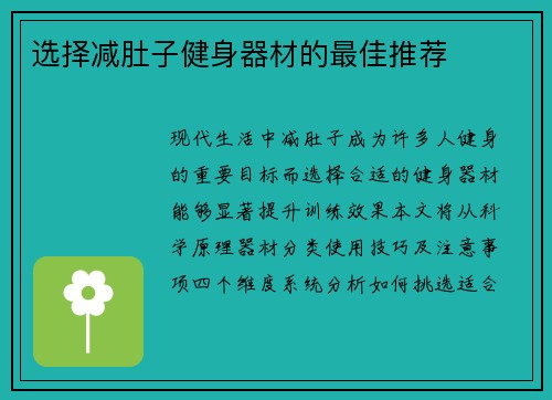 选择减肚子健身器材的最佳推荐