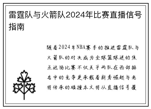 雷霆队与火箭队2024年比赛直播信号指南