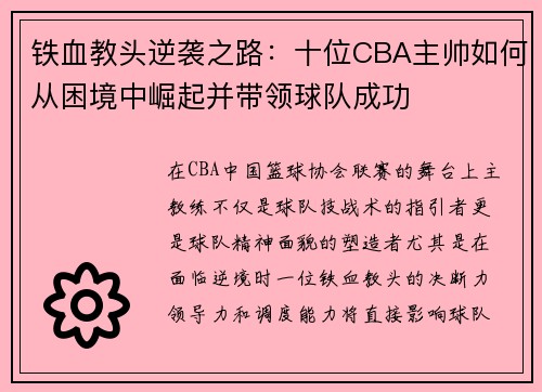 铁血教头逆袭之路：十位CBA主帅如何从困境中崛起并带领球队成功