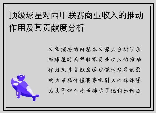 顶级球星对西甲联赛商业收入的推动作用及其贡献度分析