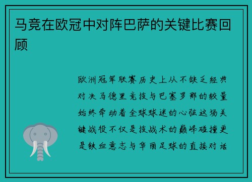 马竞在欧冠中对阵巴萨的关键比赛回顾