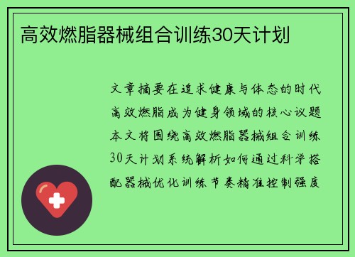 高效燃脂器械组合训练30天计划