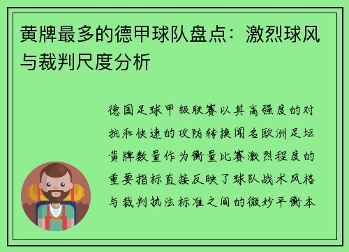 黄牌最多的德甲球队盘点：激烈球风与裁判尺度分析